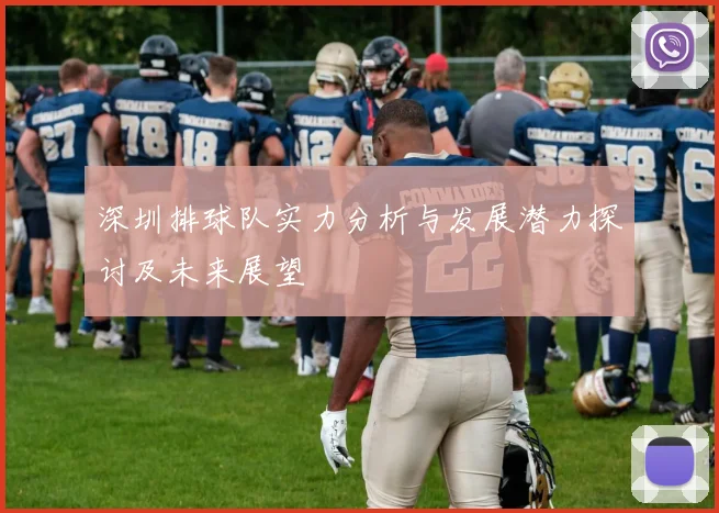 深圳排球队实力分析与发展潜力探讨及未来展望